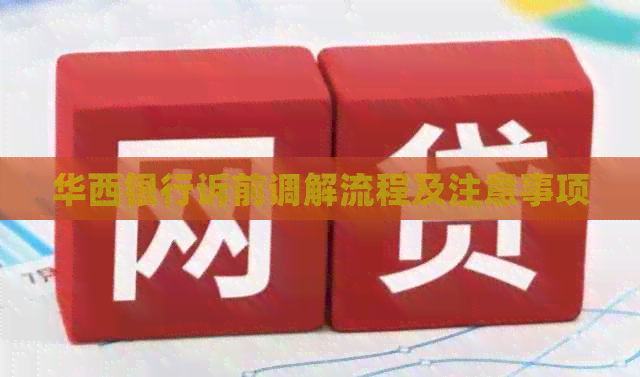 华西银行诉前调解流程及注意事项