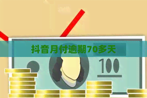 抖音月付逾期70多天