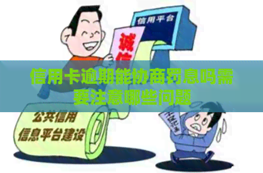 信用卡逾期能协商罚息吗需要注意哪些问题