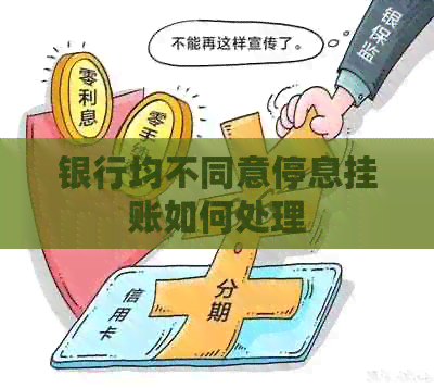 银行均不同意停息挂账如何处理