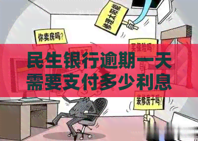民生银行逾期一天需要支付多少利息