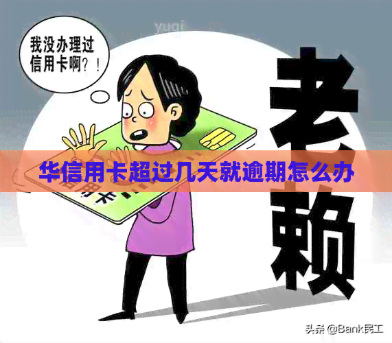 华信用卡超过几天就逾期怎么办