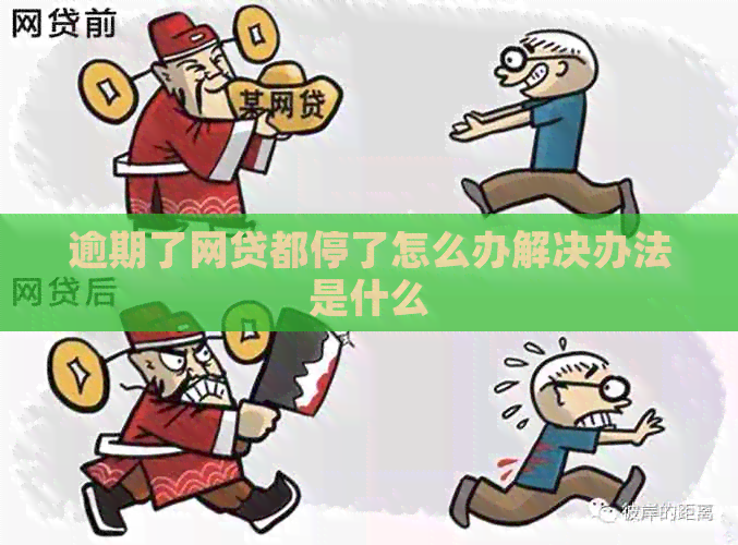 逾期了网贷都停了怎么办解决办法是什么