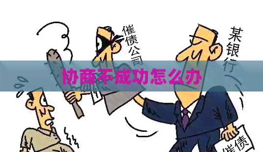 协商不成功怎么办