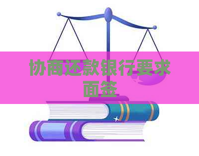 协商还款银行要求面签