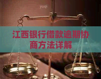 江西银行借款逾期协商方法详解