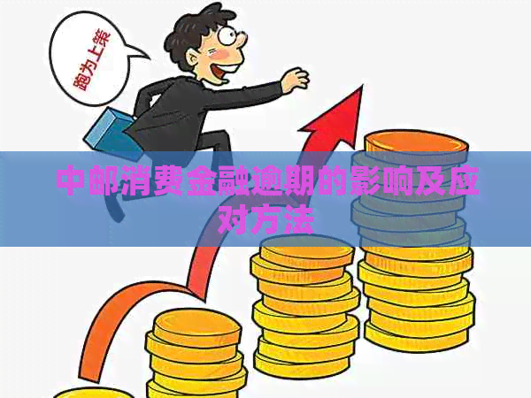 中邮消费金融逾期的影响及应对方法
