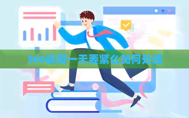 360逾期一天要紧么如何处理