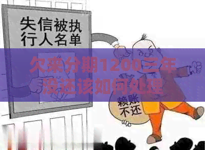 欠来分期1200三年没还该如何处理