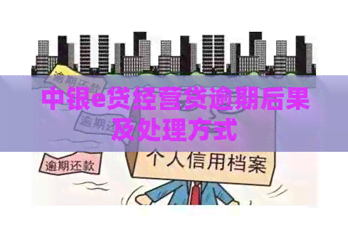 中银e贷经营贷逾期后果及处理方式