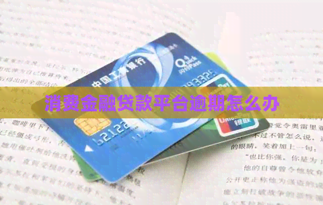 消费金融贷款平台逾期怎么办