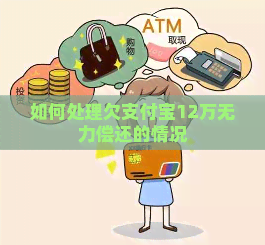 如何处理欠支付宝12万无力偿还的情况
