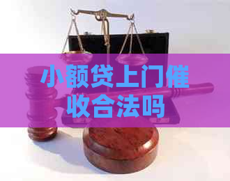 小额贷上门合法吗