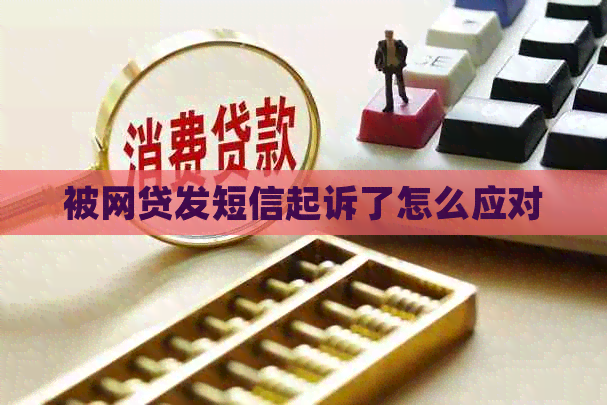 被网贷发短信起诉了怎么应对