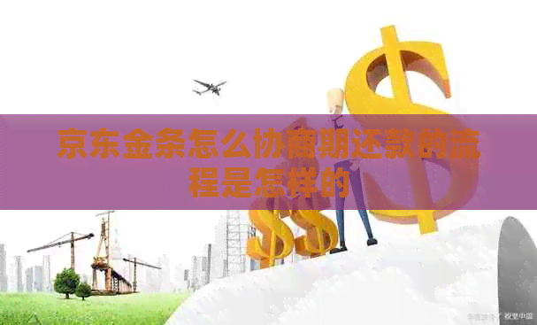 京东金条怎么协商期还款的流程是怎样的