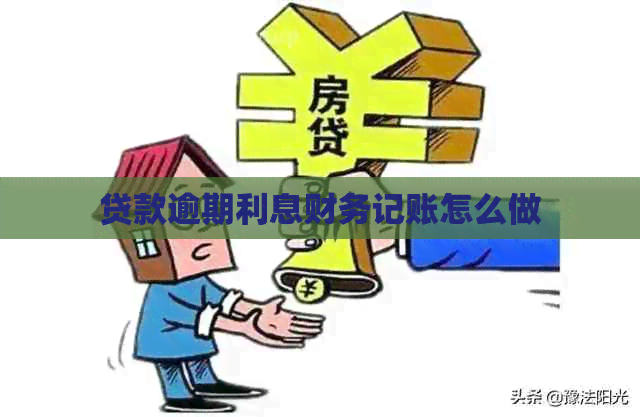 贷款逾期利息财务记账怎么做