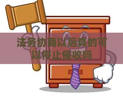 法务协商以后真的可以停止吗