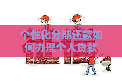 个性化分期还款如何办理个人贷款