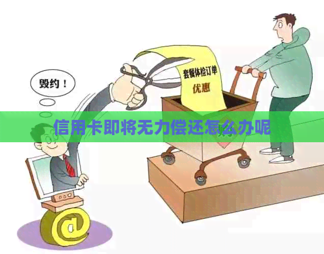 信用卡即将无力偿还怎么办呢