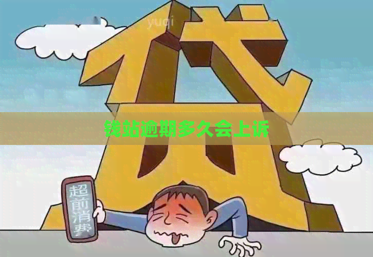 钱站逾期多久会上诉