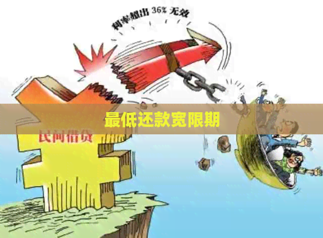 更低还款宽限期