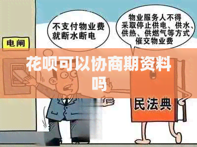 花呗可以协商期资料吗