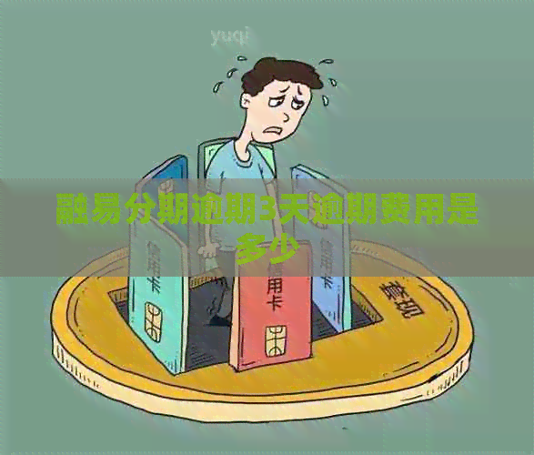 融易分期逾期3天逾期费用是多少
