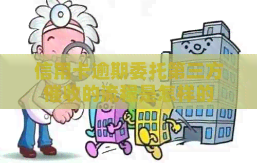 信用卡逾期委托第三方的流程是怎样的