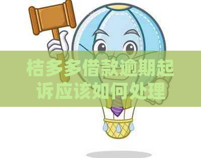 桔多多借款逾期起诉应该如何处理