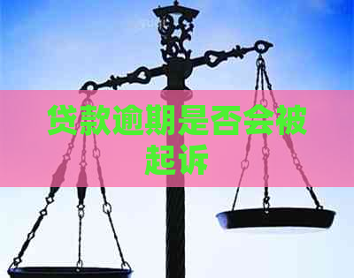 贷款逾期是否会被起诉