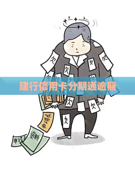 建行信用卡分期通逾期