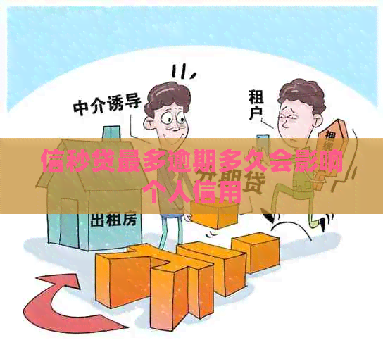 信秒贷最多逾期多久会影响个人信用