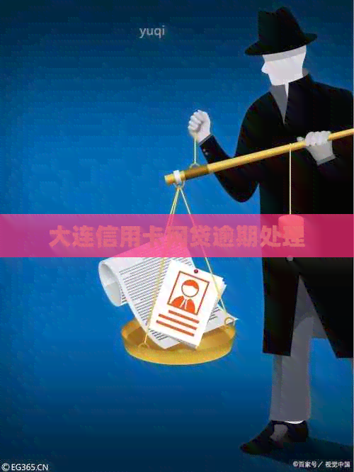 大连信用卡网贷逾期处理