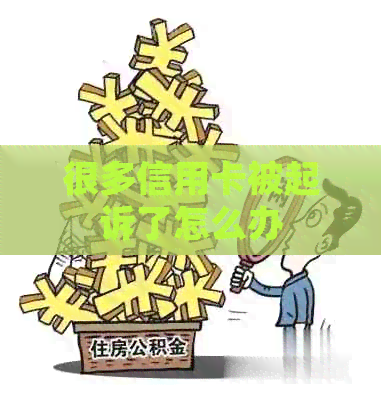 很多信用卡被起诉了怎么办