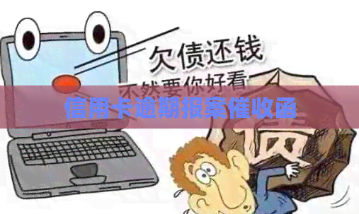信用卡逾期报案函