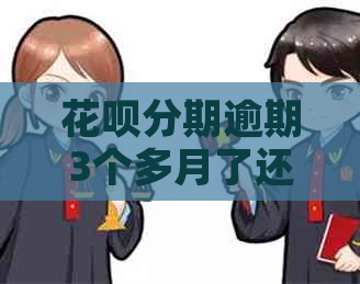 信用卡分期逾期3个多月了还还不上会怎么样