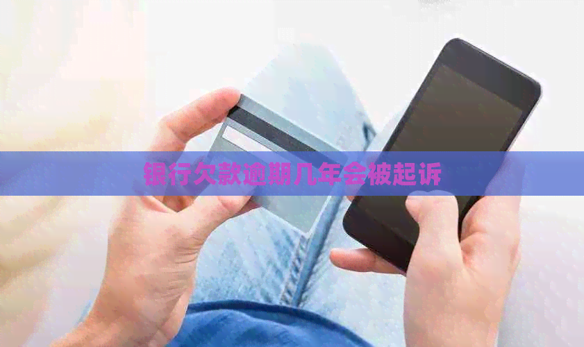 银行欠款逾期几年会被起诉
