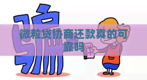 微粒贷协商还款真的可靠吗