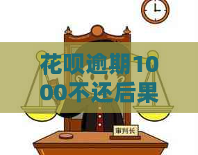 花呗逾期1000不还后果怎么样