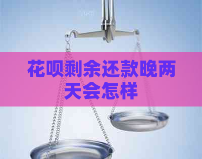 信用卡剩余还款晚两天会怎样