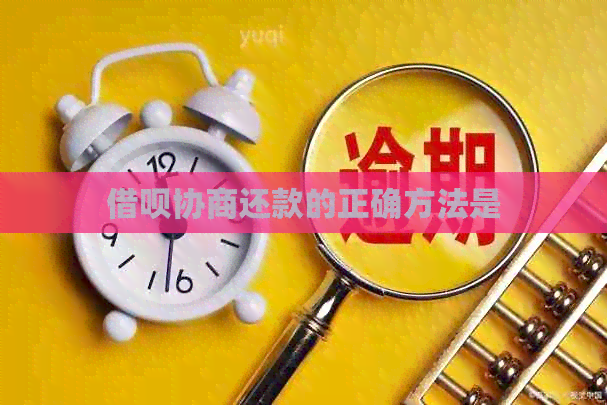 网贷协商还款的正确方法是