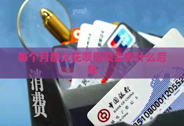 每个月都欠信用卡网贷会有什么后果
