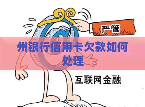 州银行信用卡欠款如何处理