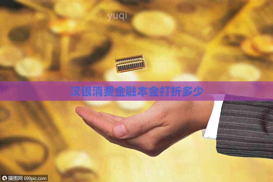 汉银消费金融本金打折多少