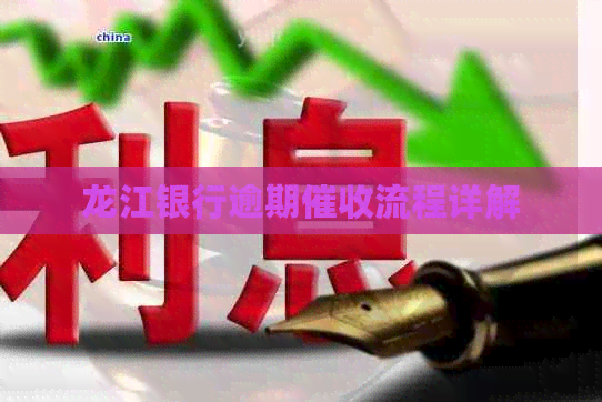 龙江银行逾期流程详解