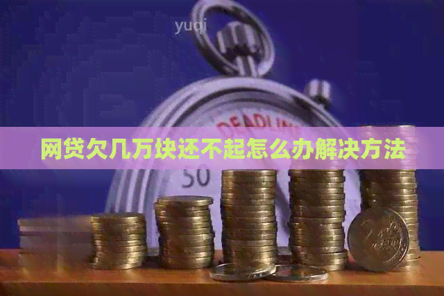 网贷欠几万块还不起怎么办解决方法
