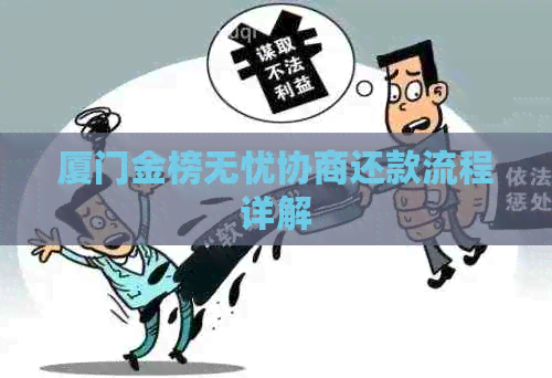 厦门金榜无忧协商还款流程详解