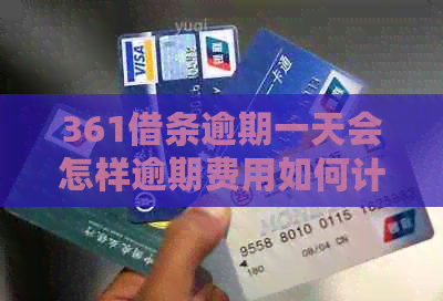 361借条逾期一天会怎样逾期费用如何计算