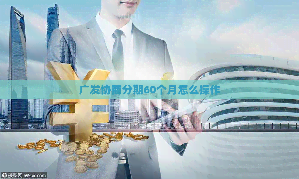广发协商分期60个月怎么操作