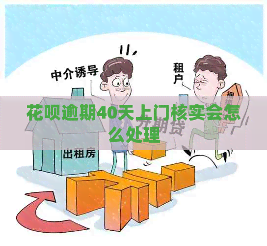 花呗逾期40天上门核实会怎么处理